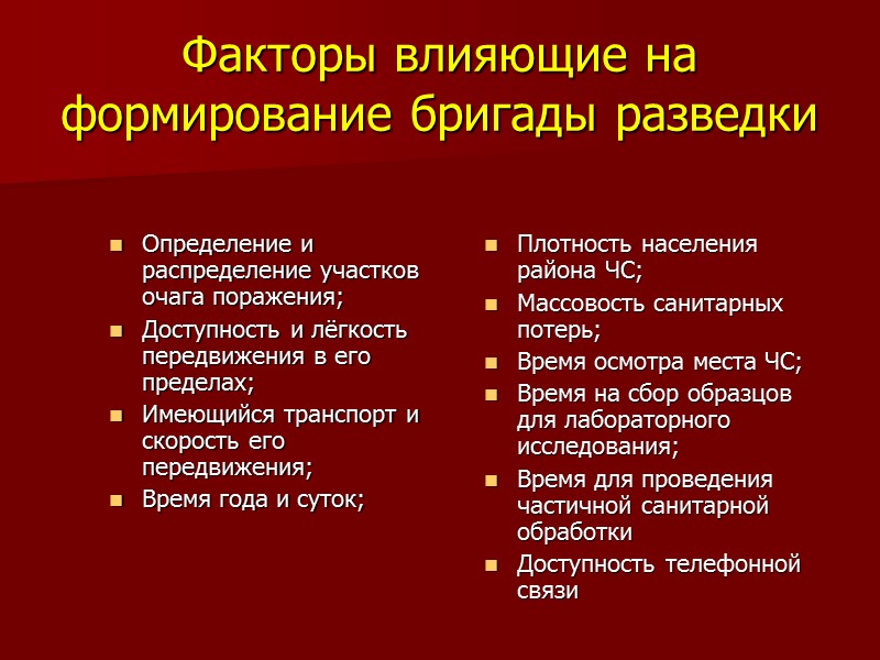 Факторы влияющие на формирование бригады разведки Определение и распределение участков очага поражения; Доступность и